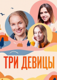 Три девицы (сериал)