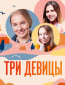 Три девицы (сериал)