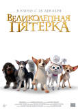 Великолепная пятерка