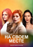 На своём месте (сериал)