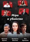 Игра в убийство (сериал)