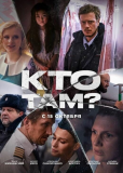 Кто там?