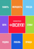 ВСЛУХ! (сериал)