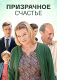 Призрачное счастье (сериал)