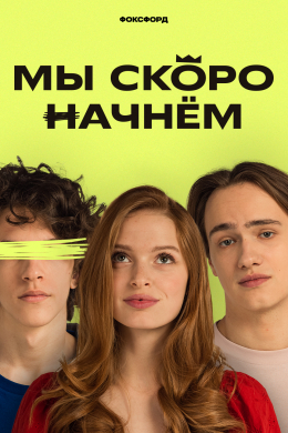 Мы скоро начнём (сериал)