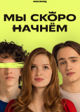 Мы скоро начнём (сериал)