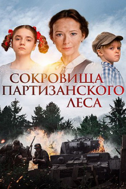 Сокровища партизанского леса