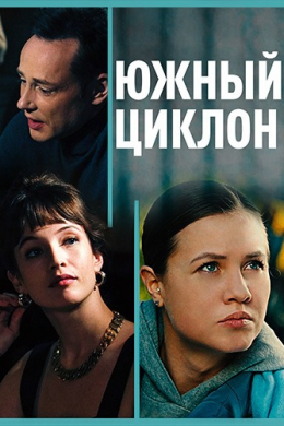 Южный циклон (сериал)