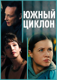 Южный циклон (сериал)