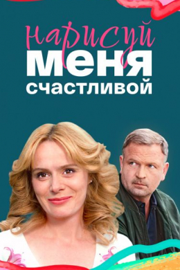 Нарисуй меня счастливой (сериал)