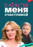 Нарисуй меня счастливой (сериал)