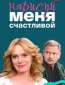 Нарисуй меня счастливой (сериал)