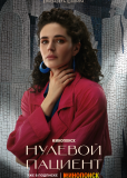 Нулевой пациент (сериал)