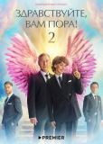 Здравствуйте, вам пора (сериал)