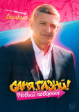 Саня, газуй! (сериал)