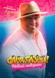 Саня, газуй! (сериал)