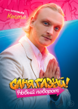 Саня, газуй! (сериал)