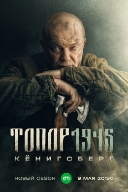 Топор (сериал)