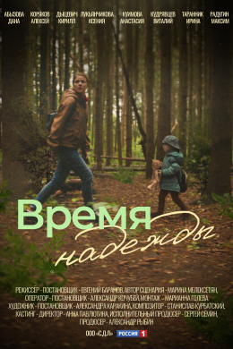 Время надежды (сериал)