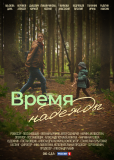 Время надежды (сериал)