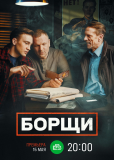 Борщи (сериал)