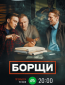 Борщи (сериал)