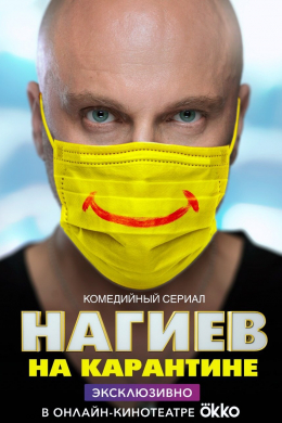 Нагиев на карантине (сериал)