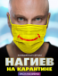 Нагиев на карантине (сериал)