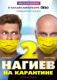 Нагиев на карантине (сериал)