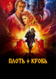Плоть + кровь