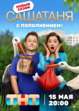 СашаТаня (сериал)