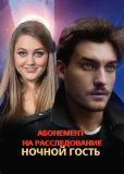 Абонемент на расследование (сериал)
