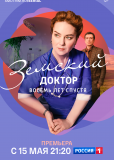 Земский доктор (сериал)