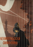Ленинградская симфония