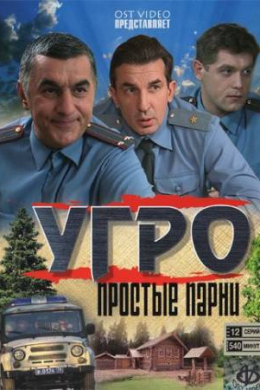 УГРО. Простые парни (сериал)