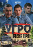 УГРО. Простые парни (сериал)