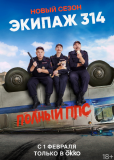 Экипаж 314 (сериал)