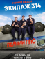 Экипаж 314 (сериал)