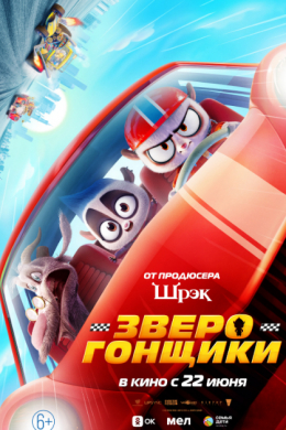 Зверогонщики