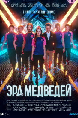 Эра медведей (сериал)