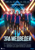 Эра медведей (сериал)