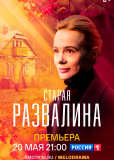 Старая развалина (сериал)