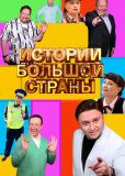 Истории большой страны (сериал)