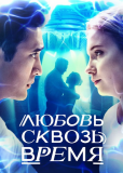 Любовь сквозь время (сериал)