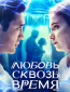 Любовь сквозь время (сериал)