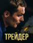 Трейдер (сериал)