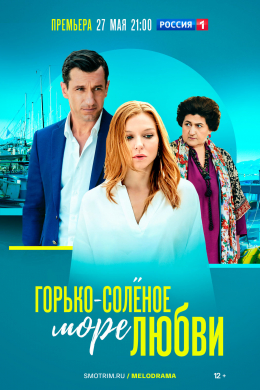 Горько-соленое море любви (сериал)