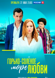 Горько-соленое море любви (сериал)