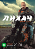 Лихач (сериал)