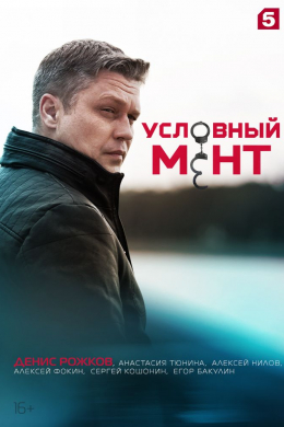 Условный мент (сериал)